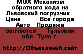 МОХ Механизм обратного хода на Львовский погрузчик › Цена ­ 100 - Все города Авто » Продажа запчастей   . Тульская обл.,Тула г.